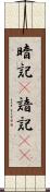 暗記(P) Scroll