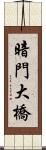 暗門大橋 Scroll