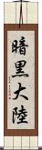 暗黒大陸 Scroll