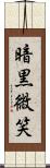 暗黒微笑 Scroll