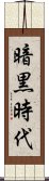 暗黒時代 Scroll