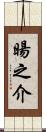 暘之介 Scroll