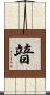 暜 Scroll