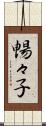 暢々子 Scroll