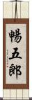 暢五郎 Scroll