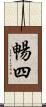 暢四 Scroll