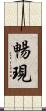 暢現 Scroll