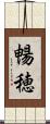 暢穂 Scroll
