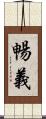 暢義 Scroll