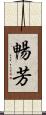 暢芳 Scroll