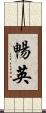 暢英 Scroll