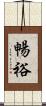 暢裕 Scroll