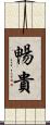 暢貴 Scroll