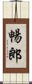 暢郎 Scroll