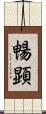 暢顕 Scroll