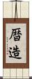 暦造 Scroll