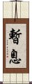 暫息 Scroll