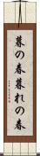 暮の春 Scroll