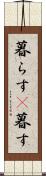 暮らす(P) Scroll