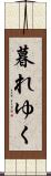 暮れゆく Scroll