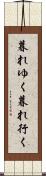 暮れゆく Scroll