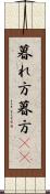 暮れ方 Scroll