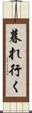 暮れ行く Scroll