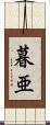 暮亜 Scroll