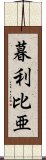 暮利比亜 Scroll