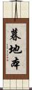 暮地本 Scroll