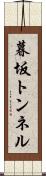 暮坂トンネル Scroll