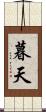 暮天 Scroll