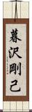 暮沢剛己 Scroll