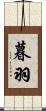 暮羽 Scroll