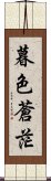 暮色蒼茫 Scroll