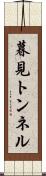暮見トンネル Scroll