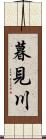 暮見川 Scroll