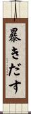 暴きだす Scroll