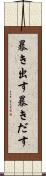 暴き出す Scroll
