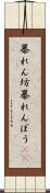 暴れん坊 Scroll