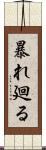 暴れ廻る Scroll