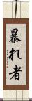 暴れ者 Scroll