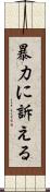 暴力に訴える Scroll