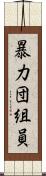 暴力団組員 Scroll