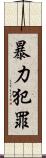 暴力犯罪 Scroll