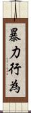 暴力行為 Scroll