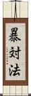 暴対法 Scroll