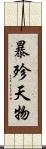 暴殄天物 Scroll
