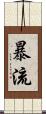 暴流 Scroll