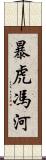 暴虎馮河 Scroll